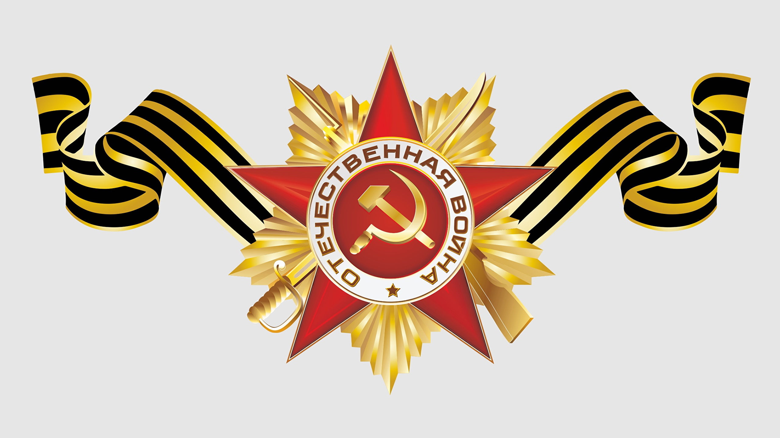 9 мая вектор. Орден Великой Отечественной войны вектор. Орден Победы Георгиевская ленточка 9 мая.