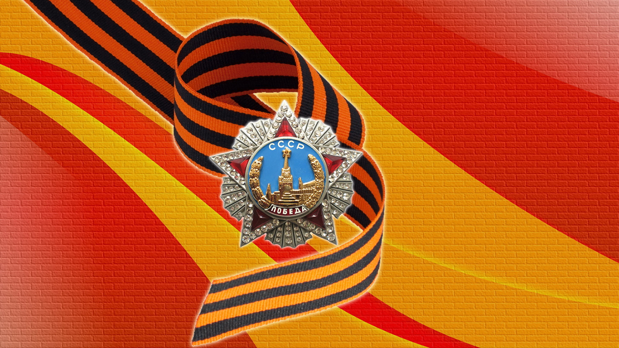 Фон 9 мая день. Орденская лента ордена Победы.