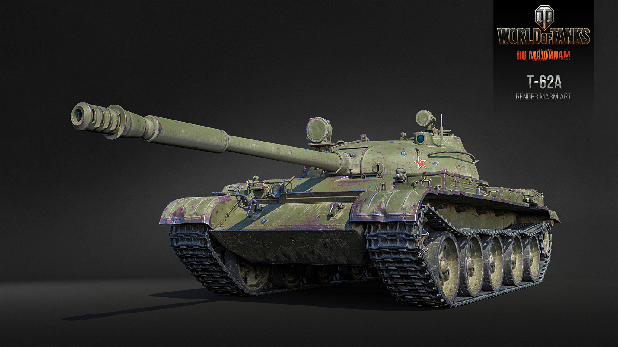 Т62а World of Tanks