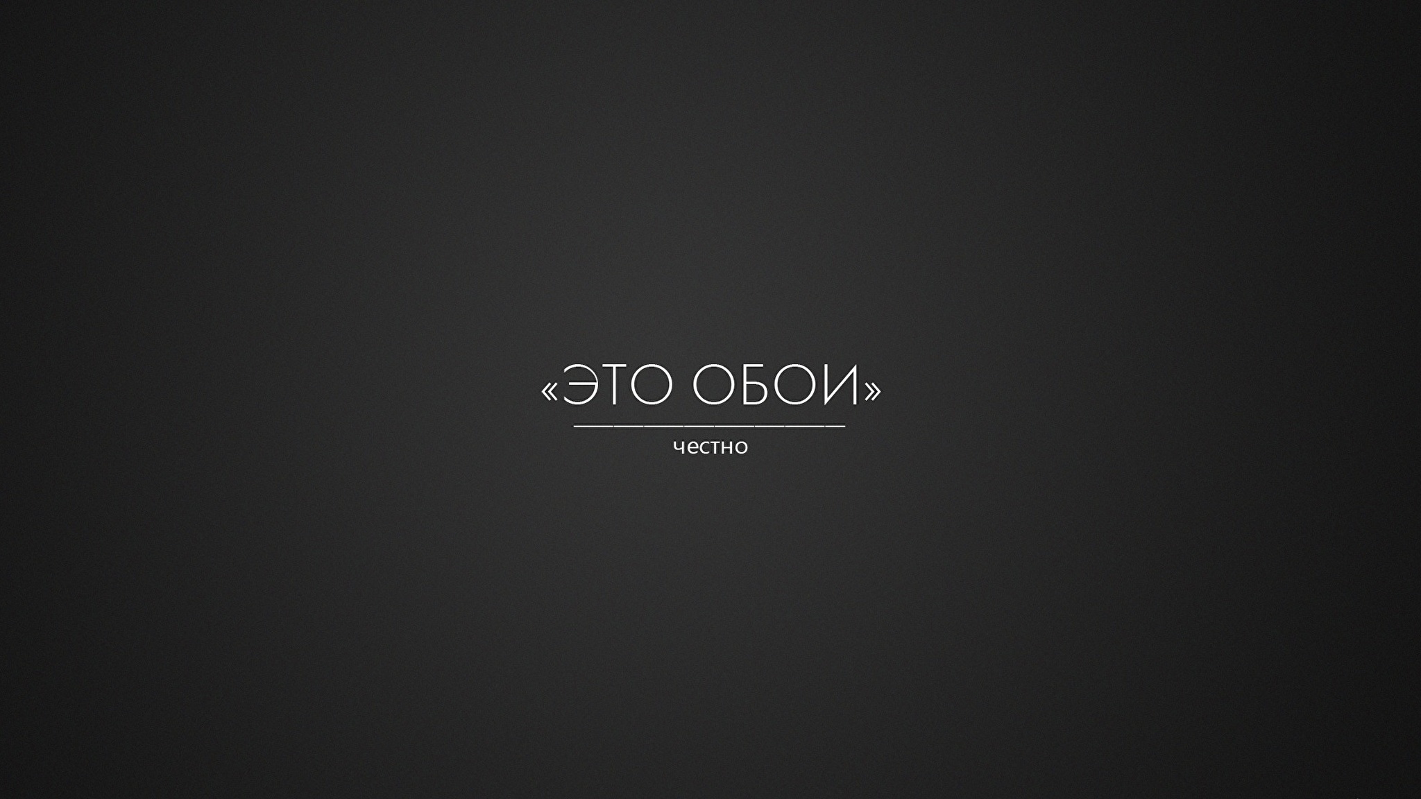 Рабочий текст. Это обои честно. Обои на рабочий стол Минимализм. Минимализм надпись. Заставки на рабочий стол с надписями.