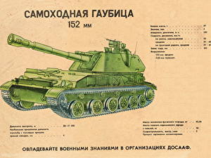 Обои для рабочего стола САУ Рисованные Российские 152 mm Армия