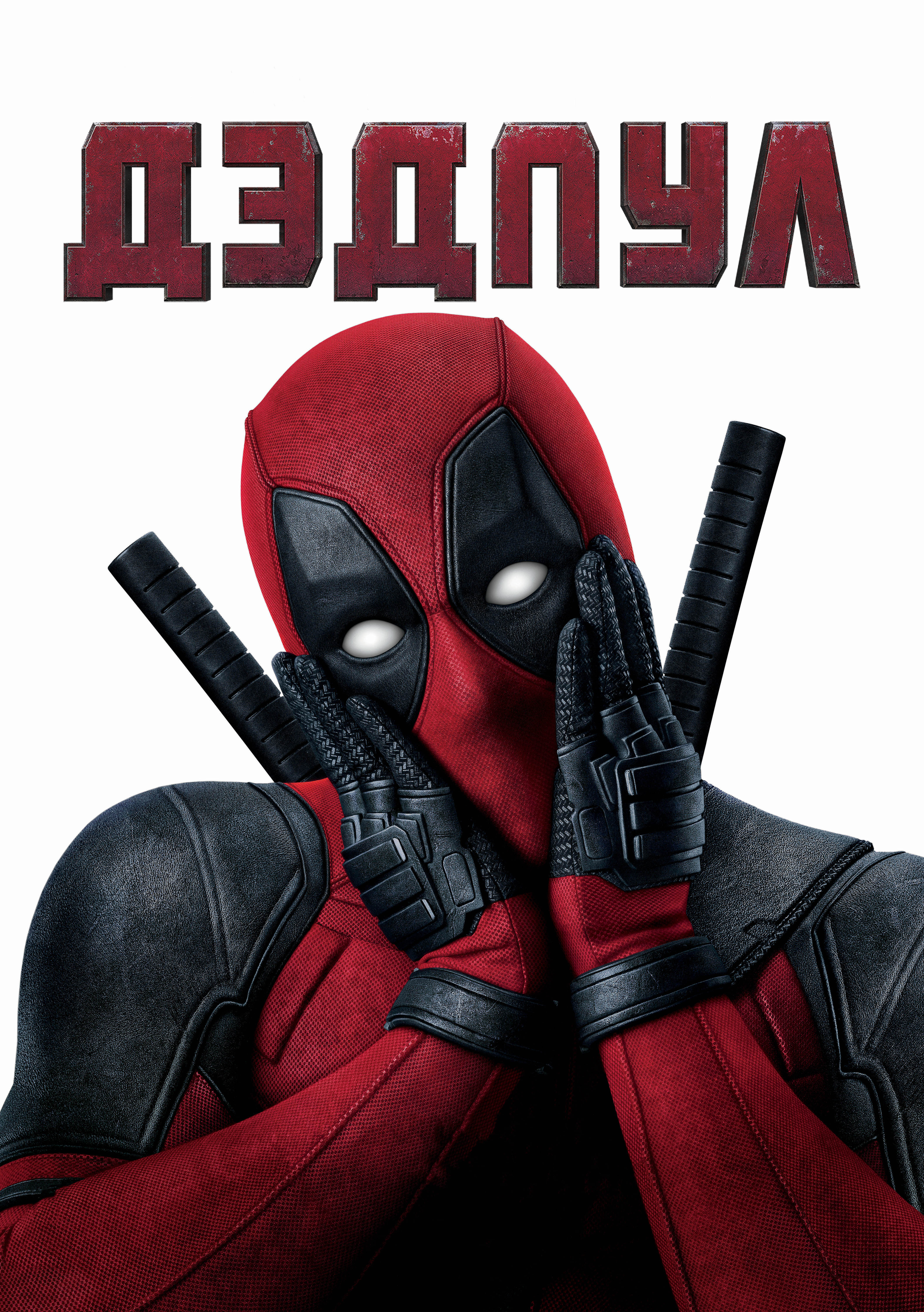 Картинки супергерои Deadpool герой российские Фэнтези 4226x6000