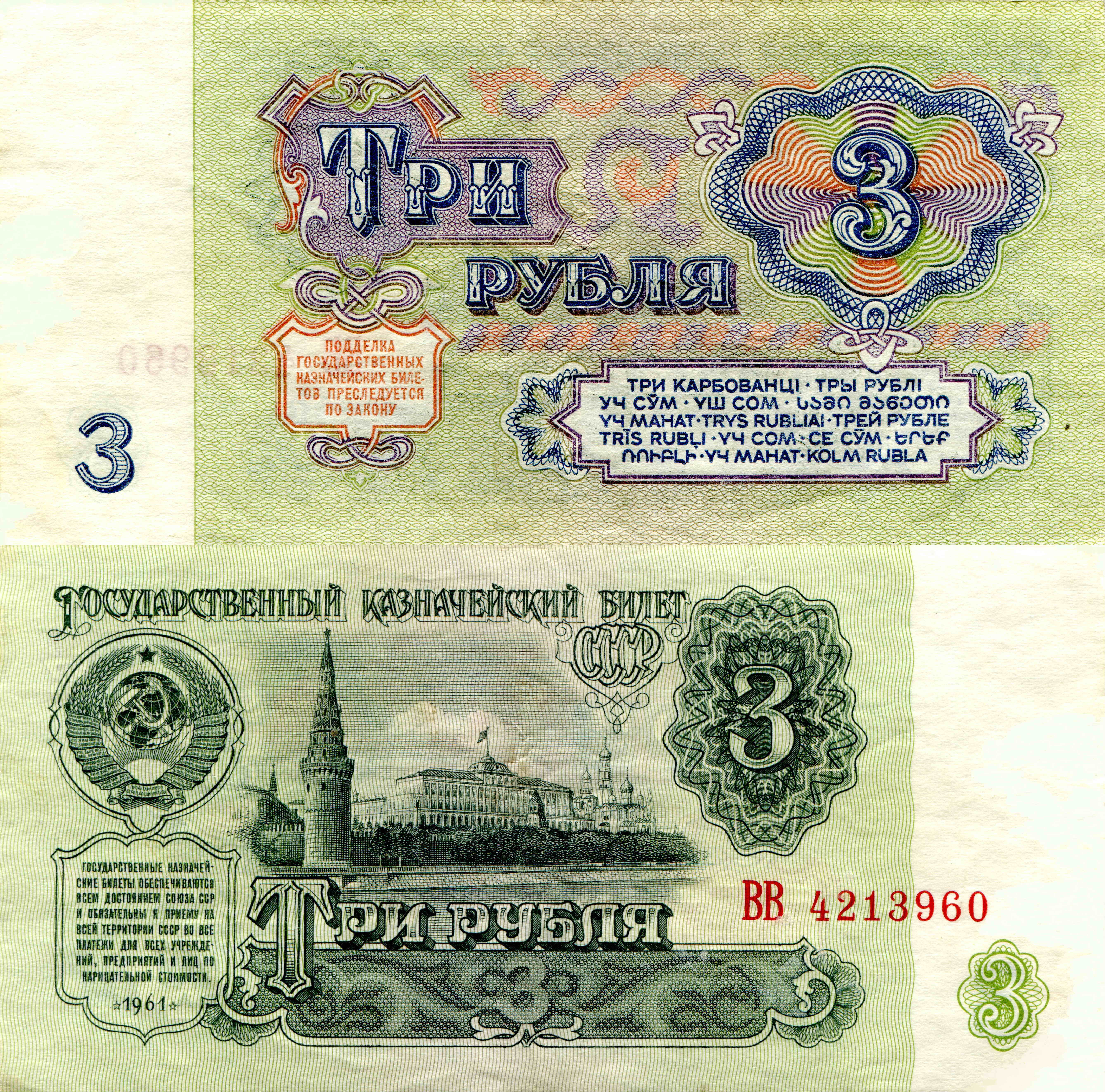3 рубля урал. Три рубля 1961. 3 Рубля СССР 1961. Денежные банкноты СССР 1961. Три рубля купюра 1961.